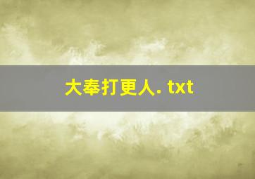 大奉打更人. txt